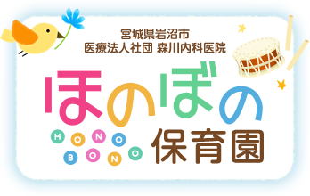 宮城県岩沼市医療法人社団森川内科医院 ほのぼの保育園