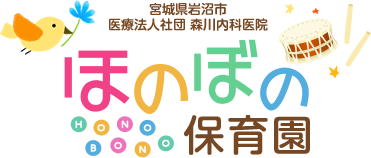 宮城県岩沼市医療法人社団森川内科医院 ほのぼの保育園